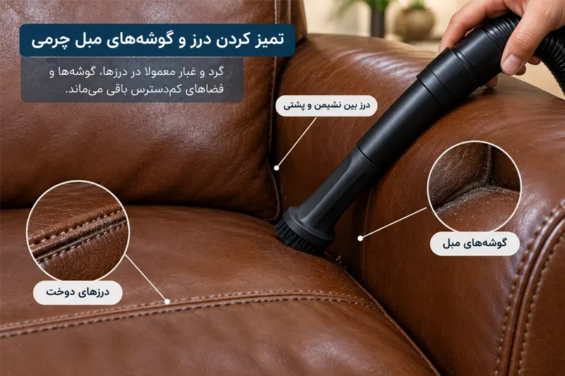تمیز کردن درزها و گوشه&zwnj;های مبل چرمی با نازل مناسب جاروبرقی برای از بین بردن گرد و غبار